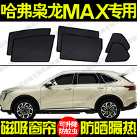 哈弗梟龍MAX專用汽車遮陽簾磁吸防曬隔熱蚊蟲網(wǎng)紗隱私側(cè)車窗簾擋