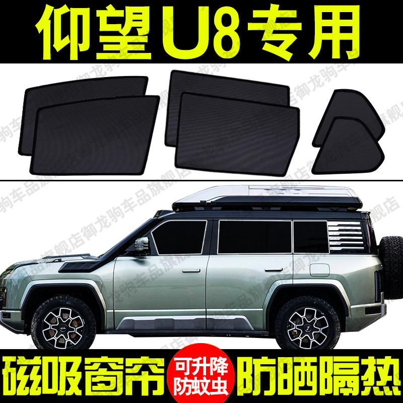 比亚迪仰望U8专用汽车遮阳帘磁吸防晒隔热蚊虫网纱隐私侧车窗帘挡,汽车用品/电子/清洗/改装,遮阳挡,淘宝优惠券,粉丝福利购,淘宝优惠卷