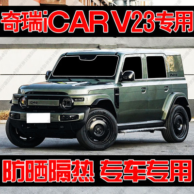 奇瑞iCAR V23专用汽车遮阳帘防晒隔热遮阳挡板前侧车窗隐私帘遮光