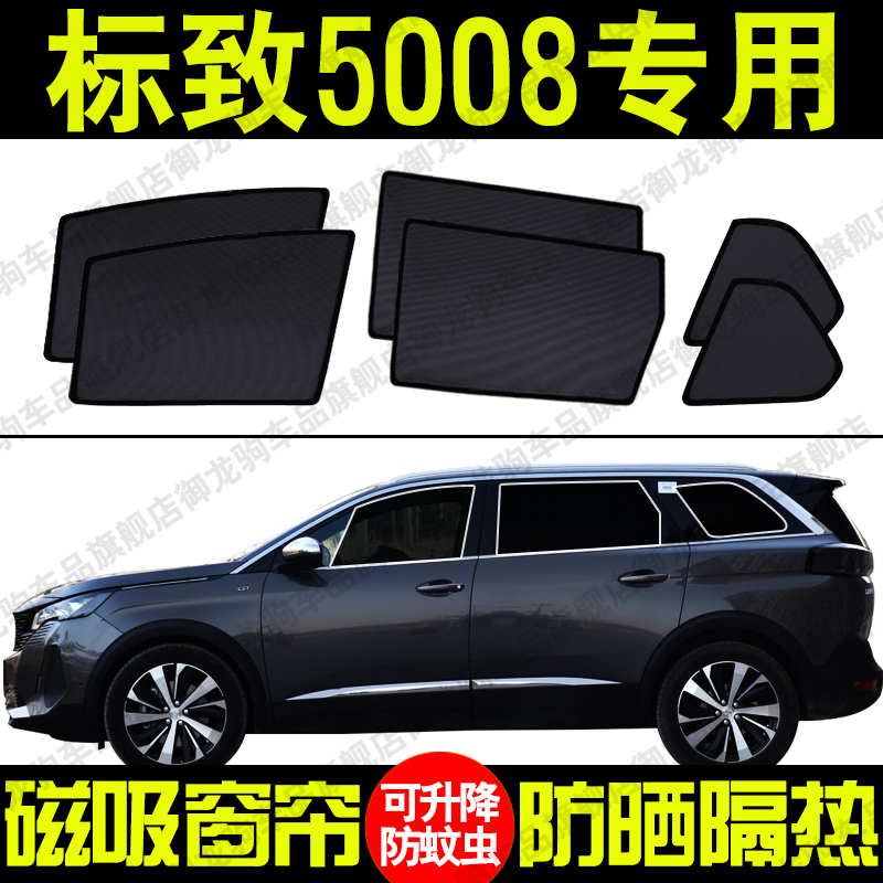 东风标致5008专用汽车遮阳帘磁吸式防晒隔热蚊虫网纱隐私侧车窗挡