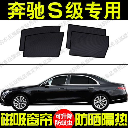 奔驰S级s400l专用汽车遮阳帘磁吸式防晒隔热蚊虫网纱隐私侧车窗挡