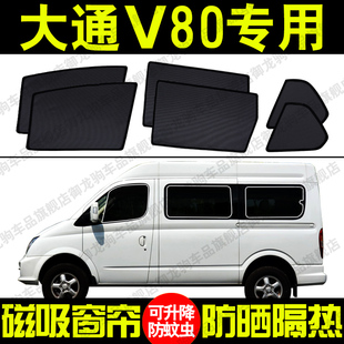 上汽大通V80专用汽车遮阳帘磁吸式防晒隔热蚊虫网纱隐私侧车窗挡