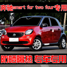 奔驰smart for two four专用汽车遮阳帘防晒隔热遮阳挡板车窗隐私