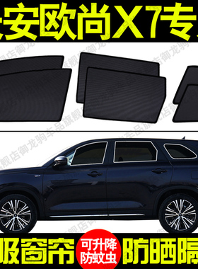 长安欧尚X7EVPLUS专用汽车遮阳帘磁吸式防晒隔热蚊虫网纱隐私侧窗