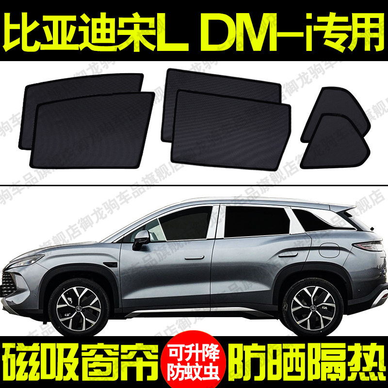 比亚迪宋L DM-i专用汽车遮阳帘磁吸式防晒隔热蚊虫网纱隐私车窗挡