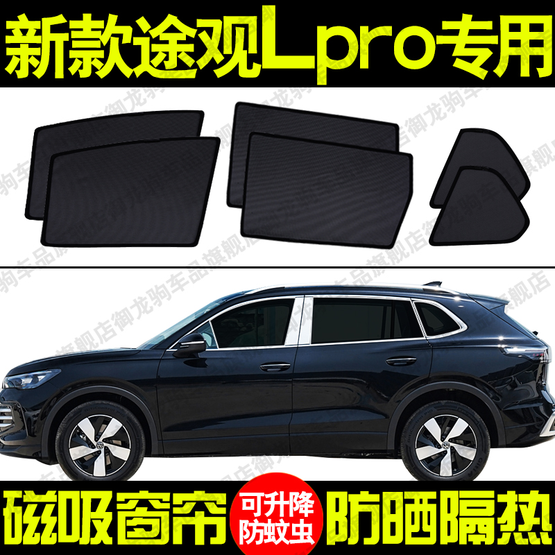 大众途观LPRO专用汽车遮阳帘磁吸防晒隔热蚊虫网纱隐私侧车窗帘挡