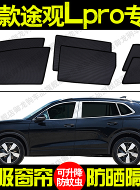 大众途观LPRO专用汽车遮阳帘磁吸防晒隔热蚊虫网纱隐私侧车窗帘挡