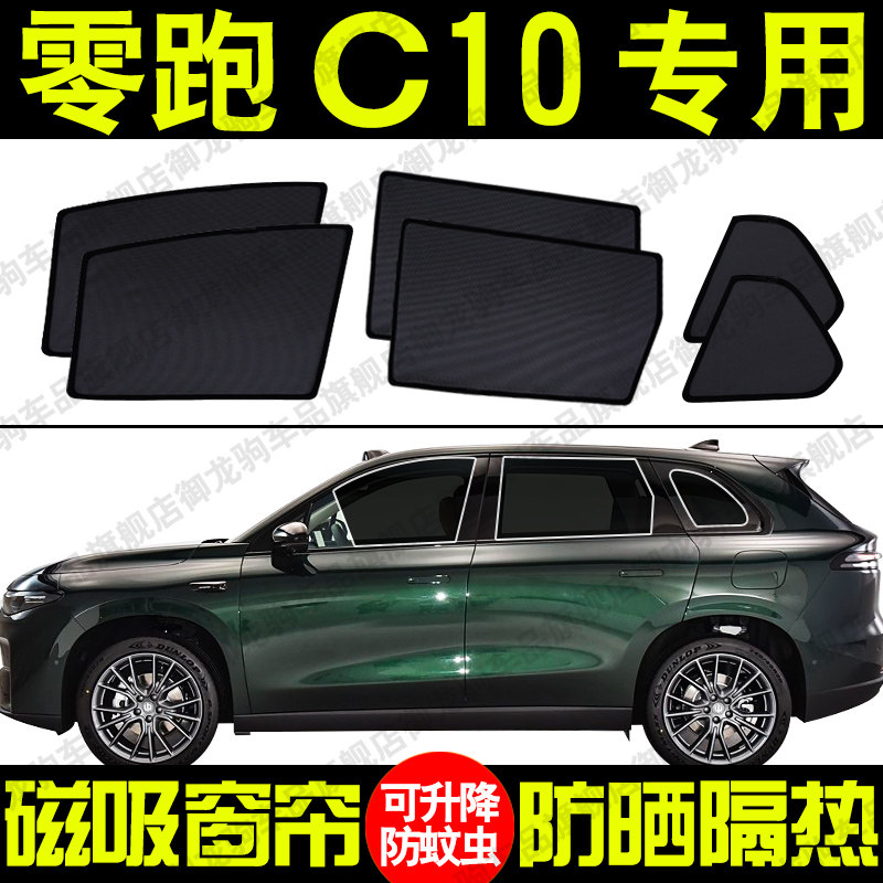 零跑C10专用汽车遮阳帘磁吸式防晒隔热挡蚊虫网纱隐私侧车窗帘挡