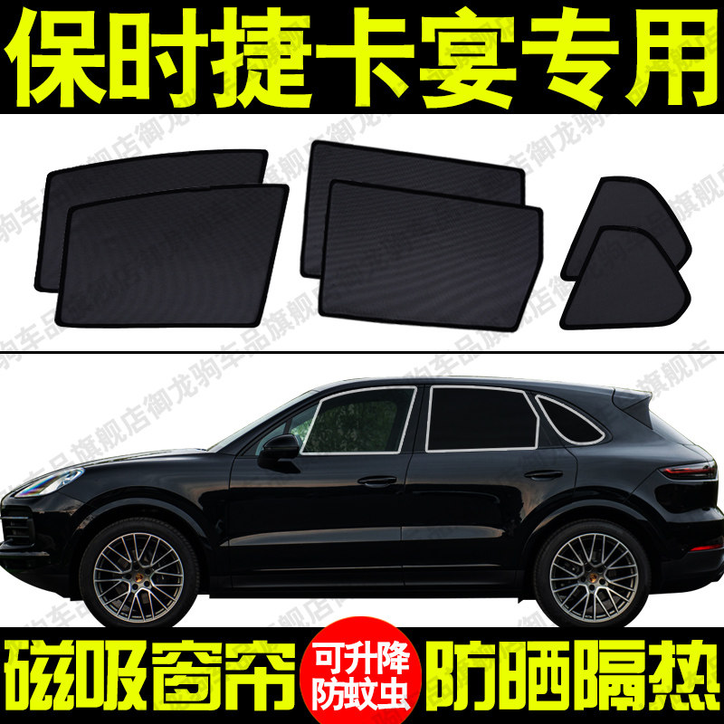 适用于保时捷卡宴专用汽车遮阳帘磁吸式防晒隔热网纱隐私车窗帘挡,汽车用品/电子/清洗/改装,遮阳挡,淘宝优惠券,粉丝福利购,淘宝优惠卷