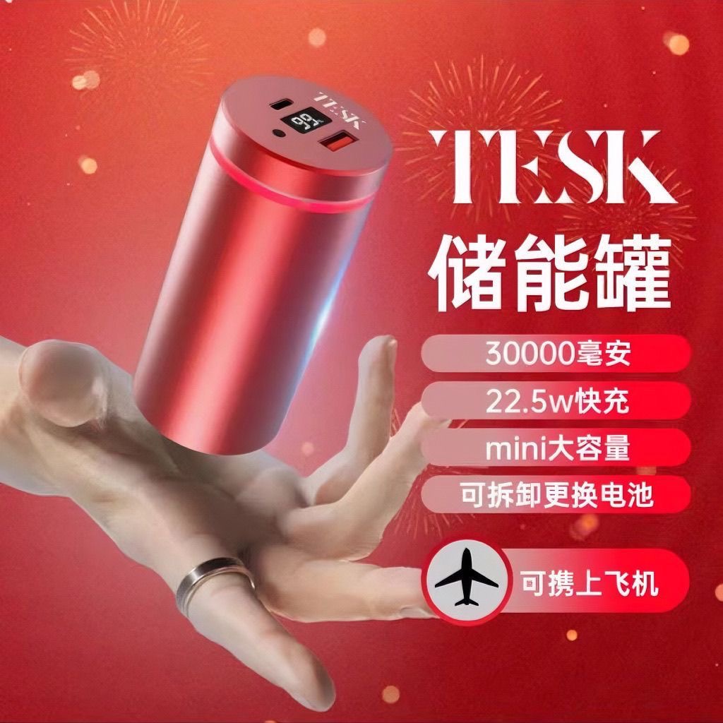 TESK特斯拉4680 4695可换电池30000毫安mini大容量彩灯快充充电宝-封面