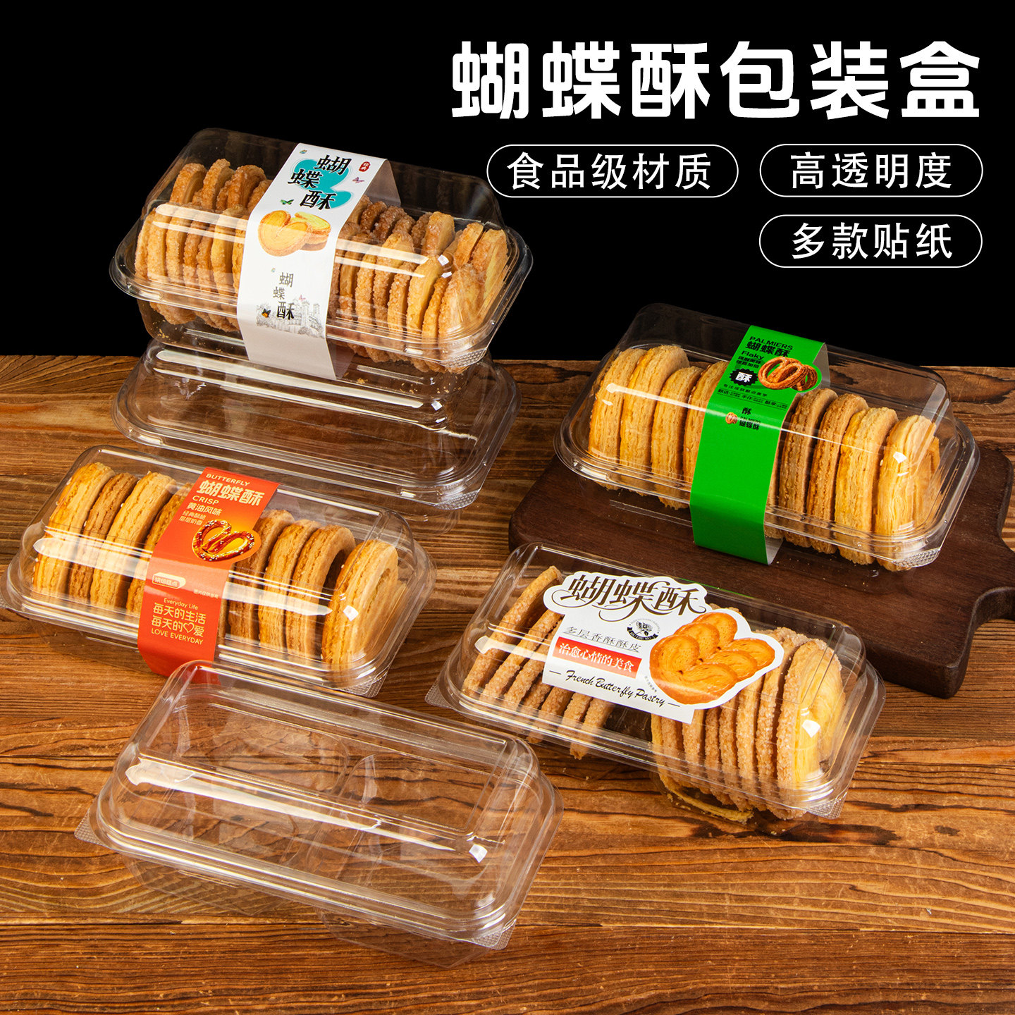 黄油风味蝴蝶酥包装盒防潮桃酥盒子贴纸透明中式糕点一次性打包盒
