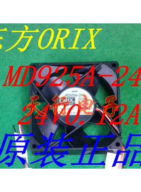 全新原装 日本东方ORIX MD925A-24L 9CM 9225 24V0.12A 散热风扇
