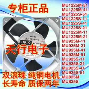 1025M 风扇 东方ORIX 925 825 220V MU1225 12CM