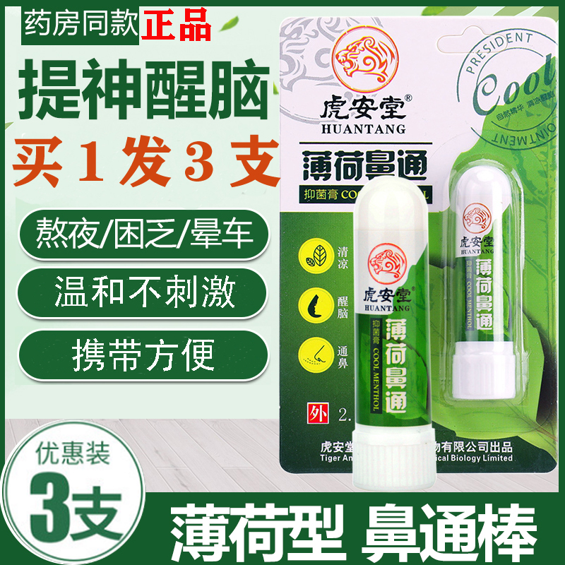 虎安堂薄荷鼻通棒神器儿童犯困