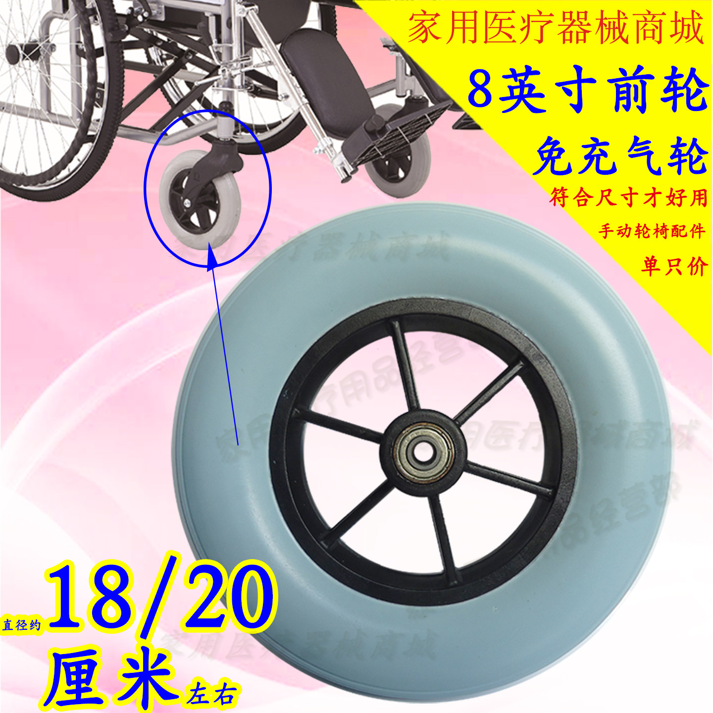 鱼跃轮椅配件H009B前轮8英寸