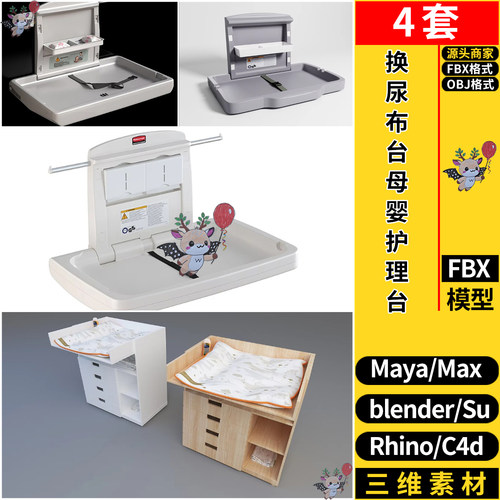 MAYA婴儿换尿布台母婴护理台SU/blender犀牛C4D/3dmax模型FBX OBJ