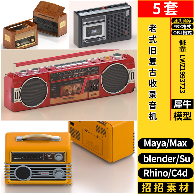 C4D老式旧复古收录音机Rhino犀牛SU/blender/3dmax模型MAYA/FBX