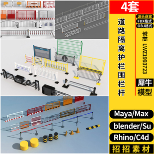 blender道路隔离护栏围栏杆SU/Rhino犀牛C4D/3dmax模型MAYA/FBX