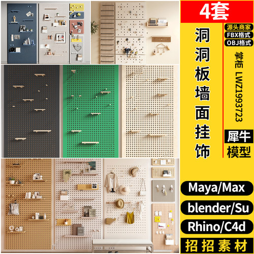 C4D洞洞板墙面挂饰Rhino犀牛SU/blender/3dmax模型MAYA/FBX OBJ