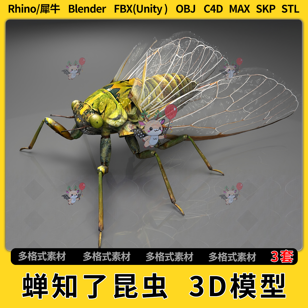 blend蝉知了昆虫C4D/Rhino犀牛SU/unity 3Dmax模型STL格式FBX OBJ