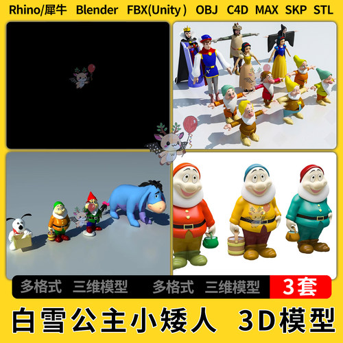 blend白雪公主七个小矮人女巫驴C4D犀牛SU/unity3Dmax模型STL FBX