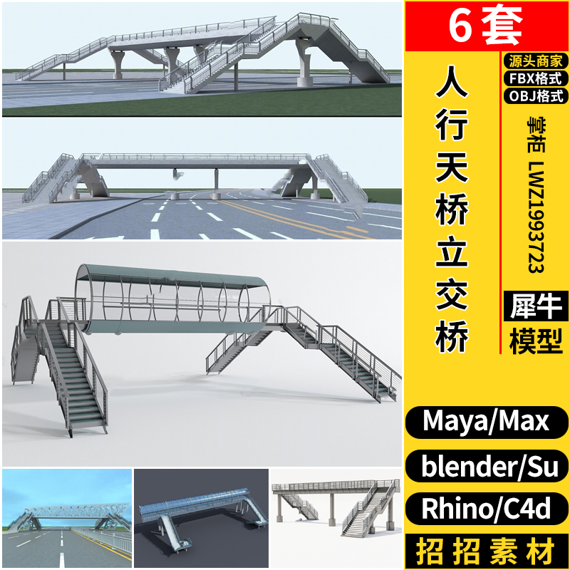blender人行天桥立交桥SU/maya/Rhino犀牛C4D/3dmax模型FBX OBJ