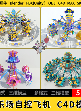 C4D游乐场旋转自控飞机blend犀牛SU/unity 3Dmax模型FBX STL OBJ
