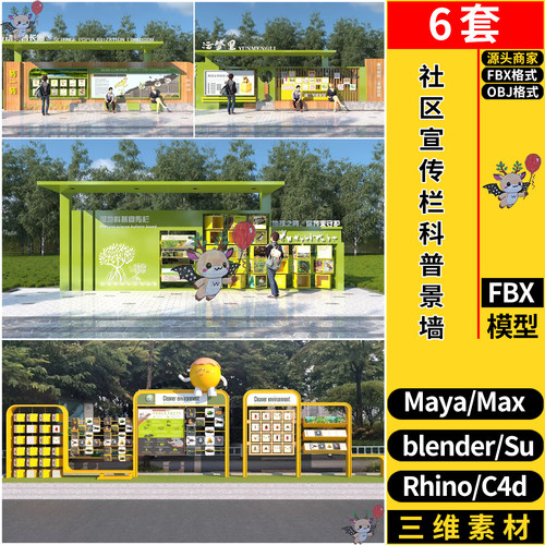 blender社区宣传栏互动科普长廊景墙SU/MAYA犀牛C4D/3d模型FBXOBJ
