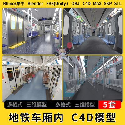 blender地铁车厢内部快速列车C4D犀牛SU/unity 3Dmax模型STL FBX
