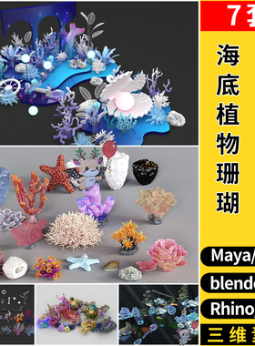 blender海底生植物珊瑚海草MAYA/C4D/Rhino犀牛SU/3D模型FBX OBJ