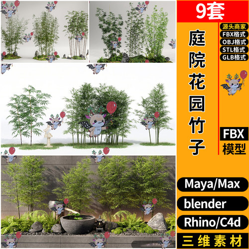 blender新中式庭院花园竹子景观C4D犀牛STL/GLB玛雅3D模型FBX OBJ