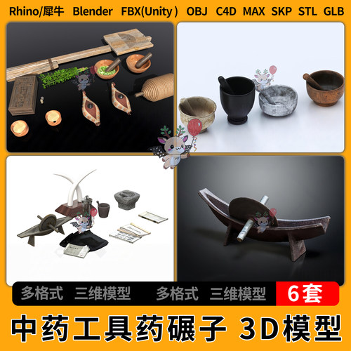 blend中药药碾子捣药盅磨药器C4D犀牛SU/unity3D模型STL FBX GLB