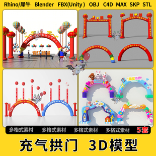 unity3Dmax模型STL格式 FBXOBJ 饰C4D犀牛SU blender活动充气拱门装