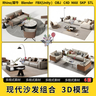 blend现代沙发组合C4D犀牛Rhino unity3Dmax模型STL文件FBXOBJ