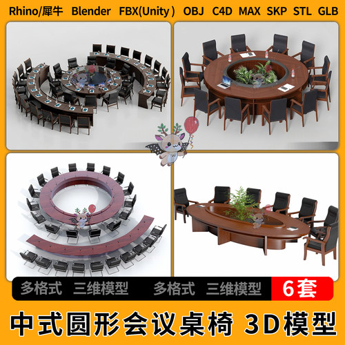 blender中式实木圆形会议桌椅C4D犀牛SU/unity3D模型STL FBX GLB