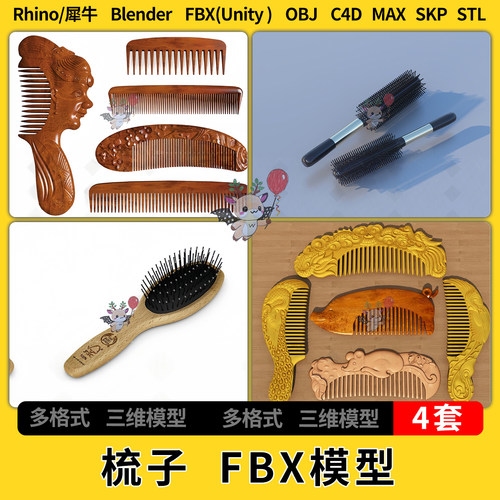 C4D工艺品梳子blender犀牛Rhino/SU/unity 3Dmax模型STL FBX OBJ