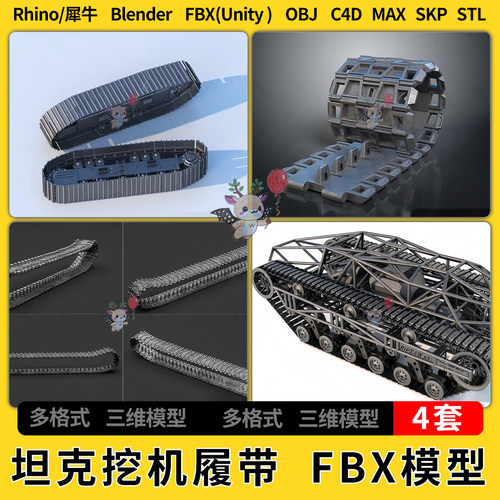 C4D坦克挖机履带blender犀牛Rhino/SU/unity3Dmax模型STL FBX OBJ