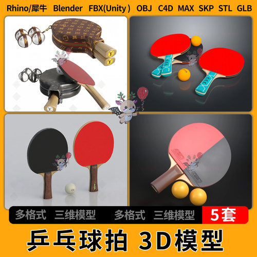 C4D乒乓球拍blender犀牛SU/unity 3Dmax模型STL FBX OBJ GLB格式