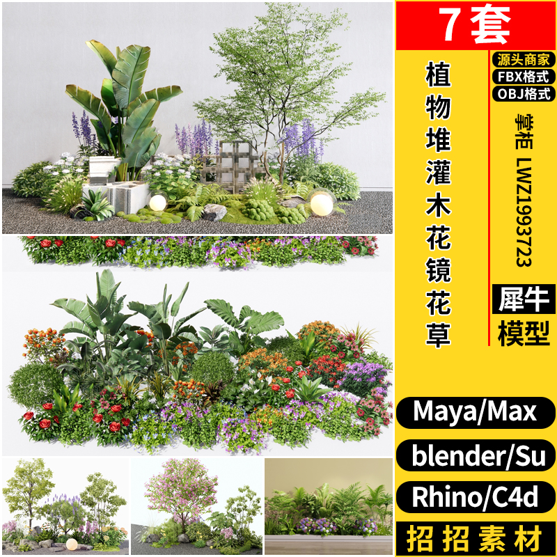 blender植物堆灌木花镜花草Rhino犀牛SU/C4D/3Dmax模型FBX MAYA