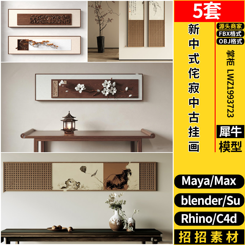 MAYA新中式侘寂中古挂画C4D/Blender/Rhino犀牛SU/3dmax模型FBX