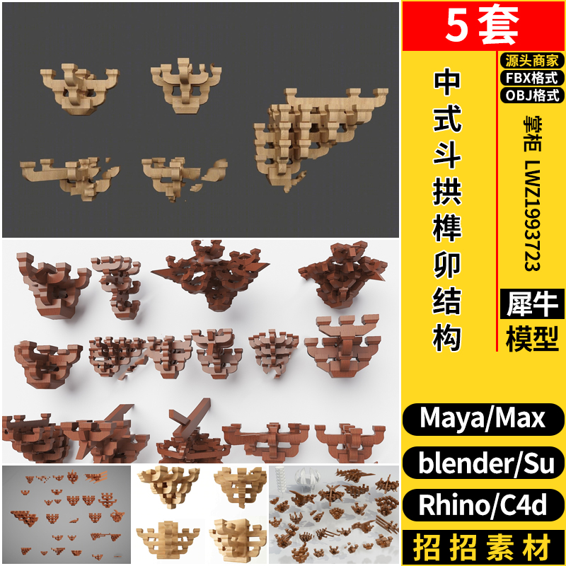 MAYA中式角斗拱榫卯结构件blender/Rhino犀牛SU/C4D/3D模型FBXOBJ