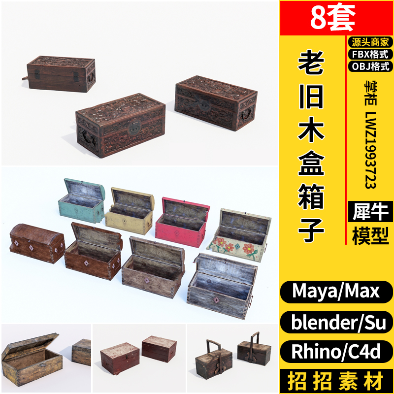 blender老物件旧木盒箱子MAYA/C4D/Rhino犀牛SU/3Dmax模型FBX OBJ