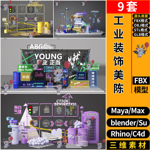 MAYA工业风装饰美陈摆件C4D/blend犀牛FBX/OBJ/SU/3d模型 STL/GLB