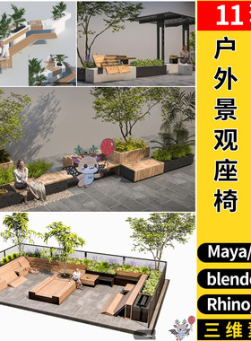 blender户外绿植景观座椅凳Rhino犀牛SU/C4D/3D模型FBX OBJ MAYA