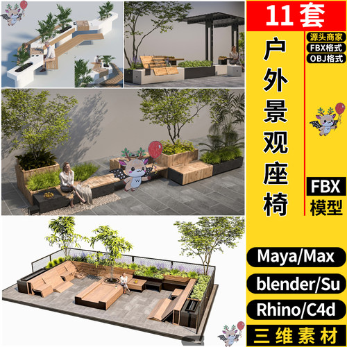 blender户外绿植景观座椅凳Rhino犀牛SU/C4D/3D模型FBX OBJ MAYA