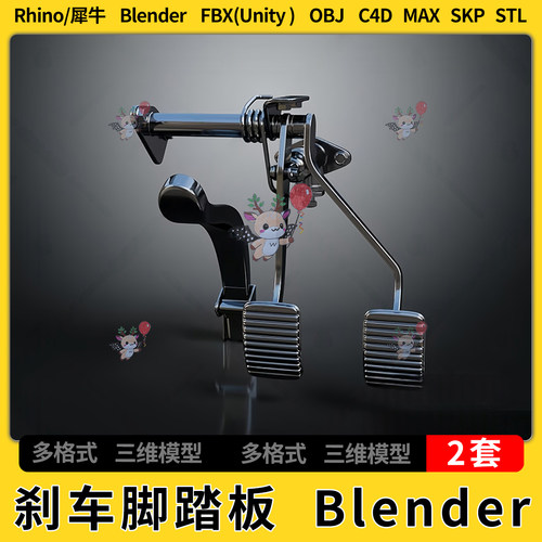 C4D汽车刹车油门脚踏板blender犀牛SU/unity3Dmax模型STL FBX OBJ