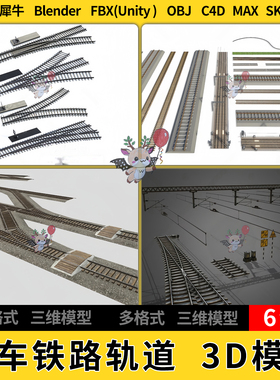 C4D火车铁路轨道铁轨blender犀牛SU/unity 3Dmax模型STL FBX OBJ