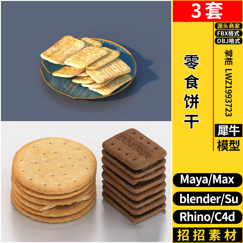 blender零食饼干粮SU/Rhino犀牛C4D/3dmax模型MAYA/FBX OBJ格式