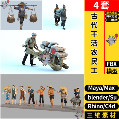 MAYA中国古代干活农民工影视人物SU/blend犀牛C4D/3dmax FBX OBJ