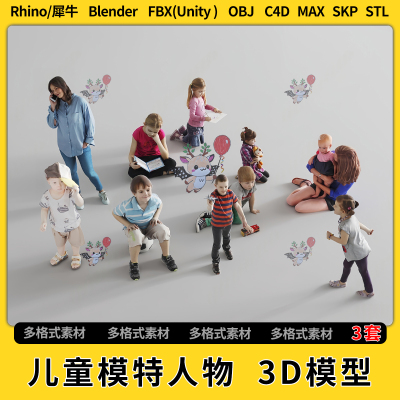 blend男女儿童模特人物小孩C4D犀牛SU/unity3D模型STL格式FBX OBJ